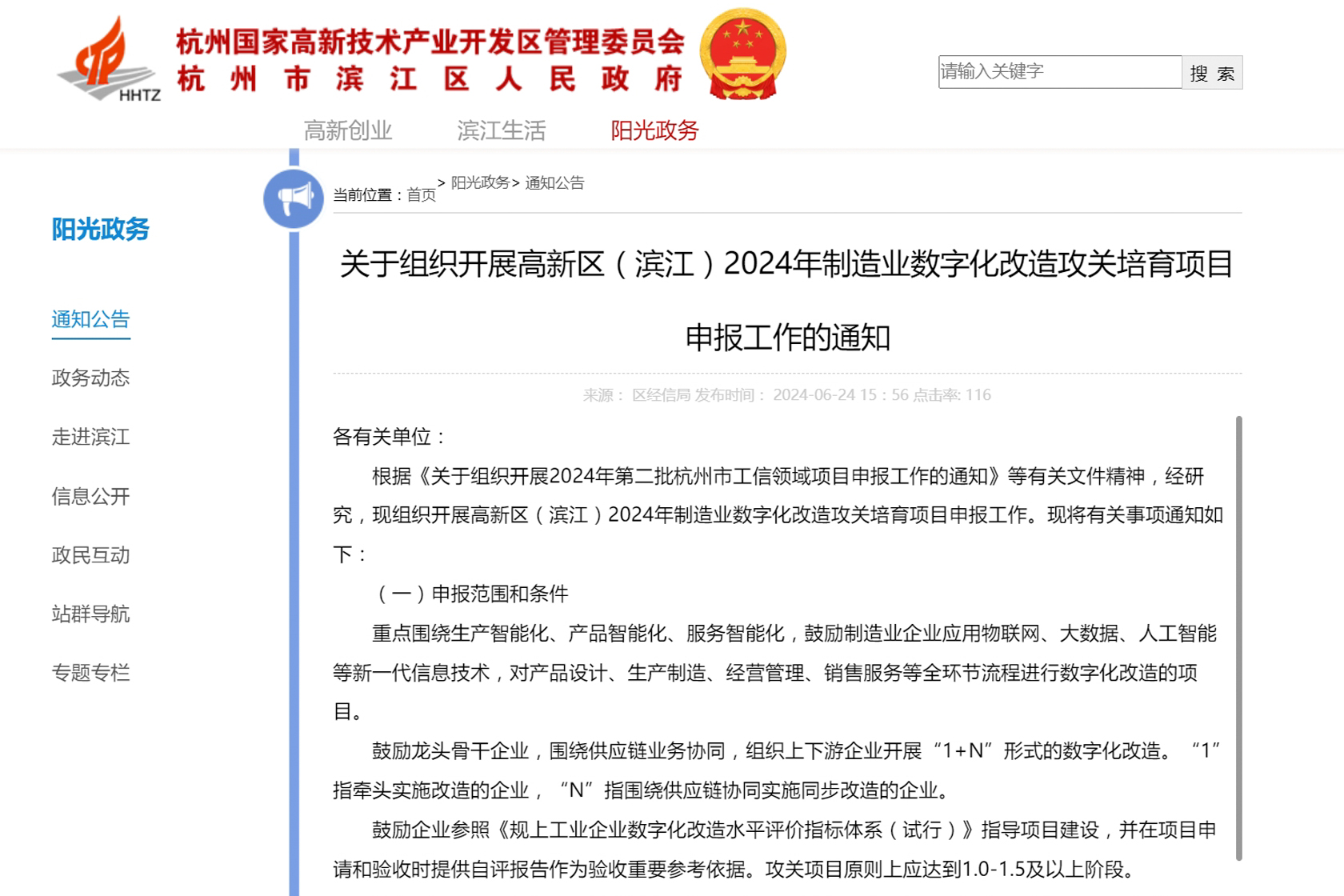 關(guān)于組織開展高新區(qū)（濱江）2024年制造業(yè)數(shù)字化改造攻關(guān)培育項目申報工作的通知.jpg