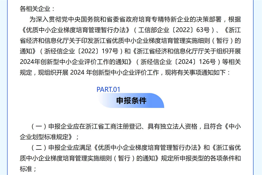 關(guān)于組織開展2024年創(chuàng)新型中小企業(yè)評價工作的通知.jpg